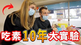 【吃素10年身體是不是比較健康？🧐】我們去做了血液檢查！