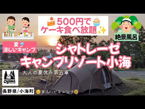 【長野県/小海町】シャトレーゼキャンプリゾート小海でおやじが大好物のケーキを食べまくる✨大人の夏休み第五章 #まふハピキャンプ