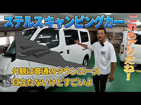 タウンエースキャンピングカーヒラボ「お客様車両紹介編」