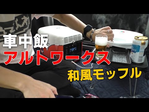 【軽自動車 車中飯】アルトワークスの車内でワッフルいやモッフル大会！前編！一緒に乾杯しようKP！気分は車中泊！ポータブル電源 dretec IHクッキングヒーター 2枚焼きワッフルメーカー