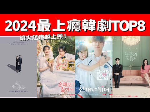 網議2024最上癮韓劇TOP8！《淚之女王》女強男弱，《現在撥打的電話》霸總小白花！讓人越追越上頭