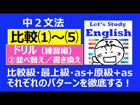 【英語】【文法】 中２  No.10「比較」 ドリル（練習編）ー➁並べ替え問題（10問）書き換え問題（5問）