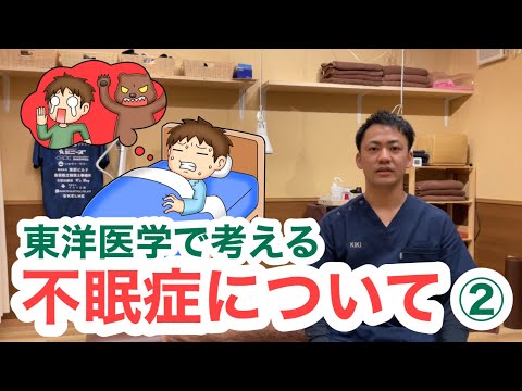 東洋医学で考える〜不眠症について②〜