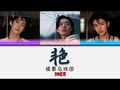 ONER - 艳 Album 镜象马戏团