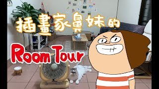 插畫家鼻妹的ROOM TOUR