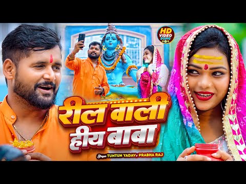 #Video। रील वाली हीय बाबा।#Tuntun_Yadav। Reel Wali Hiy Baba।Tuntun Yadav Bolbam Song 2024