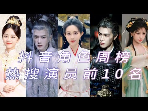 The top ten most searched actors on Douyin’s weekly character rankings, see who takes the top spot.