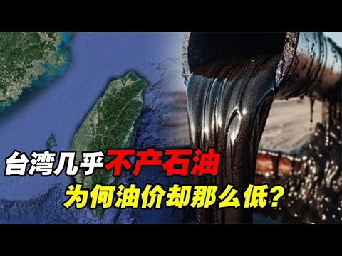 台湾省岛内几乎不产石油，大量依赖进口，为何油价却极低？