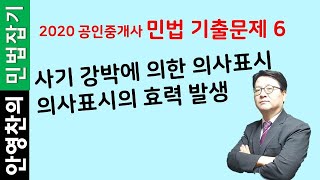 사기 강박에 의한 의사표시 및 의사표시의 효력 발생 - 공인중개사 민법 기출문제 강의6