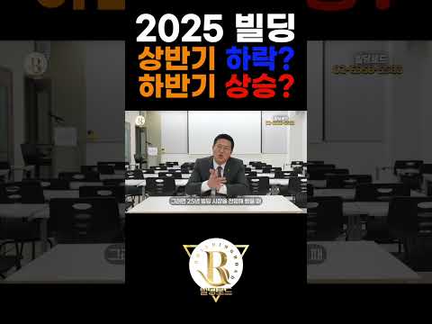 2025 빌딩시장은 과연 어떨까?