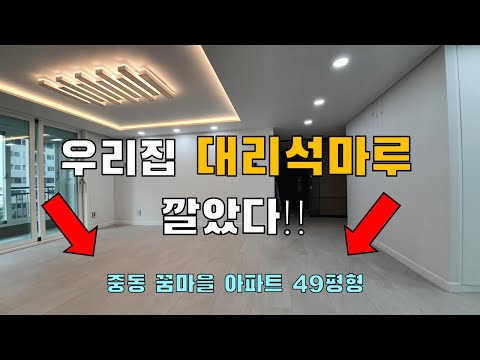 한번쯤 해보고 싶은 대리석 마루! 정말 이뻐요~ 중동꿈마을 동아아파트 by 청인마루