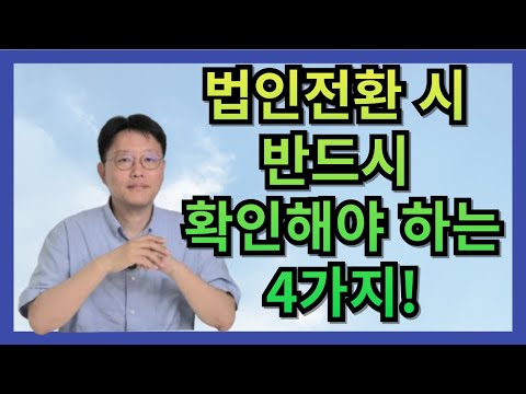 법인전환 시 반드시 확인해야 하는 4가지! 놓치면 후회