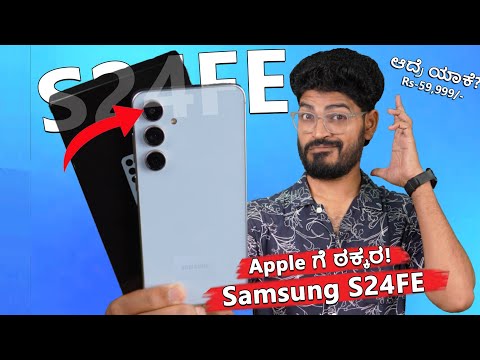 ಯಪ್ಪಾ!! ಯಾಕೆ? ₹59,999/- ಕೊಡಬೇಕು?🤔 Samsung S24FE ✅️Apple ಗೆ ಠಕ್ಕರ!💪Samsung S24 FE Unboxing in Kannada