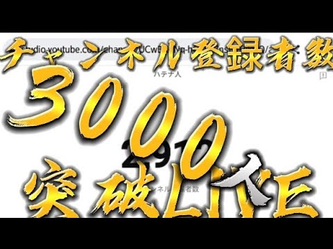 【設立から2ヶ月】3000人突破LIVE!!!