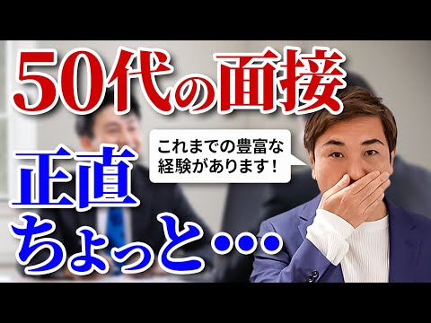 【人事の本音】50代が転職面接に来た時の面接官の本音と対策