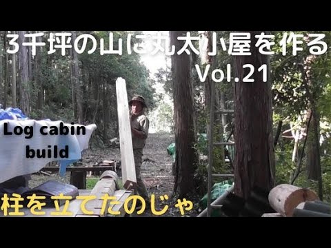 ３千坪の山に丸太小屋を作る vol.21　柱を建てる/バラアーチ