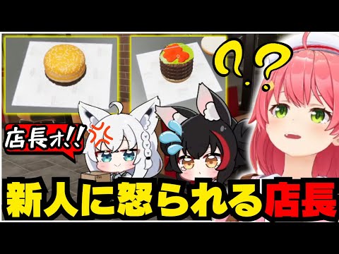 有能な新人スタッフに怒られて無限にスマイルを売るみこち【ホロライブ/切り抜き/さくらみこ/白上フブキ/大神ミオ/Fast Food Simulator】