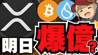 【🔥XRP】リップル裁判最新情報！明日、何が起こる？／仮想通貨下落。一時ビットコイン8万ドル台に／イーサリアムがひどいです／魔界であらたなコインが誕生！ai16z下げ止まった？