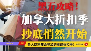 省钱攻略！2024加拿大黑五重磅折扣来袭！