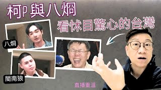 移民台灣[木木直播]#422 呢兩個禮拜台灣新聞好熱鬧，如果你對柯P同八烱嘅嘢有興趣，都入嚟大家吹吓水啦!