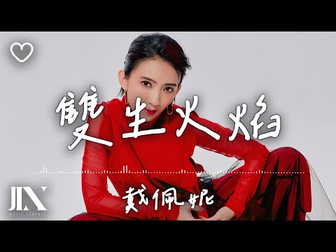 戴佩妮 Penny Tai l 雙生火焰【高音質 動態歌詞 Lyrics】