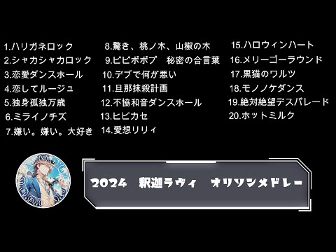 【作業用】2024　釈迦ラヴィ　オリジナルメドレー