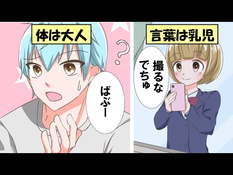 【恋愛】赤ちゃん言葉しか喋れなくなった高校生男子の末路とは【漫画動画】