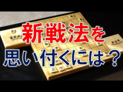 【将棋】新戦法を思いつくには？３つの方法を紹介