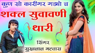 कुण सो कारीगर गड्यो च शक्ल सुवावणी थारी॥Singer suklal matwas॥new latest song॥एकदम सुपरहिट सोंग 2024