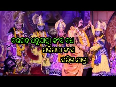 Bargarh dhanu yatra 2025  // କଂସ ବଧ // kansa Badha // #bargarh #Dhanuyatra