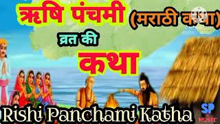 Rishi Panchami Katha Marathi @spmusic146 #bhaktisong #panchamikaupay #laxmi