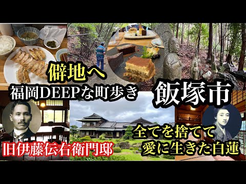 福岡DEEPな町歩き　飯塚市　僻地へ　＃旧伊藤伝右衛門邸＃伊藤伝右衛門#炭鉱王＃筑豊炭田＃柳原白蓮＃寺＃飯塚スイーツ＃飯塚カフェ＃caferocco＃筑豊