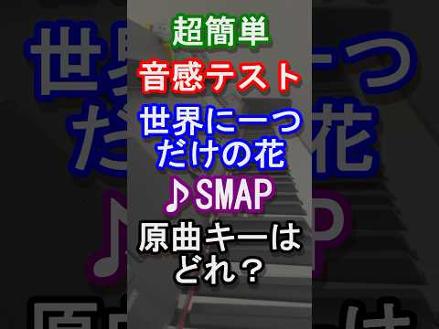 【音感テスト】世界に一つだけの花の原曲キーはどれ？【SMAP】【スマップ】【中居正広】【木村拓哉】【稲垣吾郎】【草彅剛】【香取慎吾】【森且行】【Johnny's】【ピアノ】#shorts