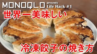 【マツコの知らない世界】冷凍餃子の正しい焼き方【出演のプロ直伝】