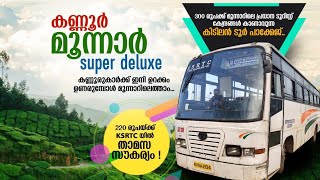 Kannur To Munnar KSRTC Super Deluxe Bus | കണ്ണൂര്‍ - മൂന്നാര്‍ ബസ് | Munnar KSRTC Bus