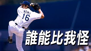 誰能比我怪? 投手們最怪異投球姿勢! | Weirdest Pitching Styles