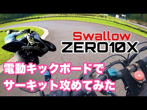 高性能電動キックボードでサーキット走ってみたら