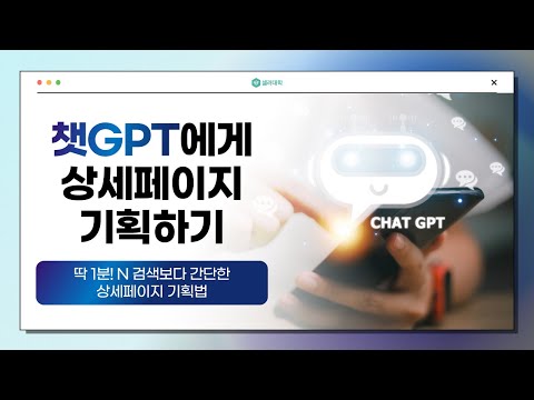 챗GPT로 상세페이지 기획 뚝딱 | 셀러를 위한 인공지능 활용법