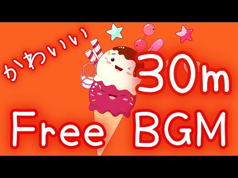 【フリーBGM/30分耐久】すいーつちゃーじすぽっと【かわいい】