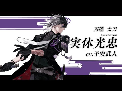 【刀剣乱舞ONLINE】新刀剣男士 実休光忠(じっきゅうみつただ) 登場！