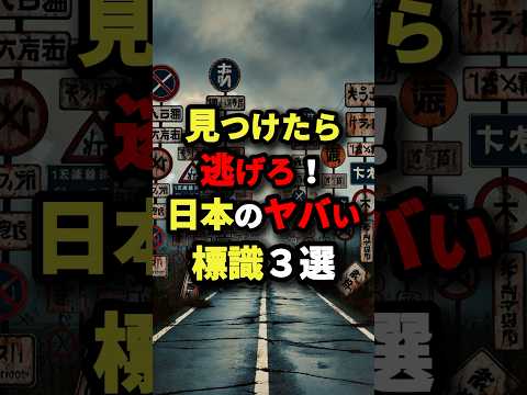 見つけたら逃げろ！日本のヤバい標識3選　#都市伝説