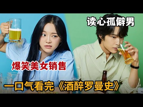 【米虫】爆笑美女销售VS读心术孤僻男！一口气看完2024最新热播韩剧《酒醉罗曼史》大合集