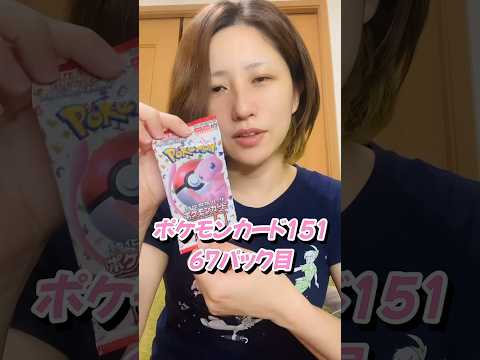 ポケモンカード151毎日開封する【67日目】