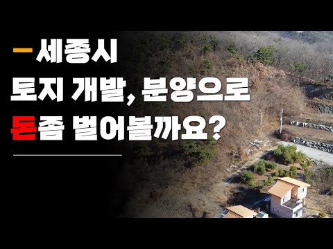 세종시 용암리 토지 개발 해서 분양 하면 돈되는 부지 #세종시국가산업단지 인근 #서울세종고속도로IC 인근