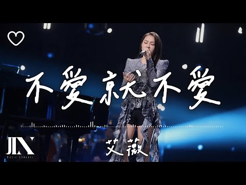 艾薇Ivy l 不愛就不愛【高音質 動態歌詞 Lyrics】