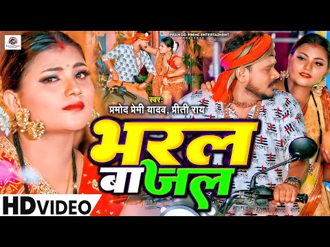 #Video - भरल बा जल | #Pramod Premi Yadav & Preeti Rai | Bharal Ba Jal | New Bol Bam Song 2023