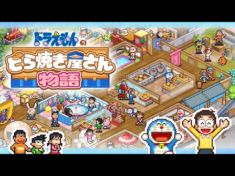 Ⓒ藤子プロ Ⓒカイロソフト 『ドラえもんのどら焼き屋さん物語』　のご紹介