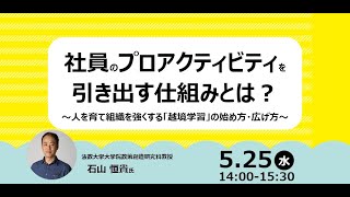 【越境学習】社員のプロアクティビティを引き出す仕組みとは？ ～人を育て組織を強くする「越境学習」の始め方・広げ方～