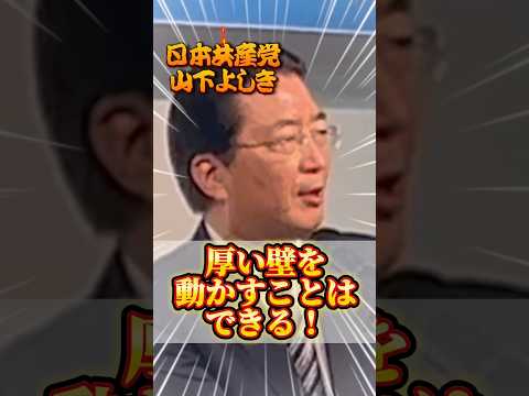 【熱弁】国会議員の熱い想いとは⁉️🔥✨️#山下よしき #野党共闘 #日本共産党