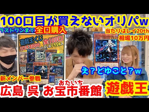 遊戯王 謎の100口目が買えないオリパ ラストワンまで全口買ってみたw 広島 お宝市番館